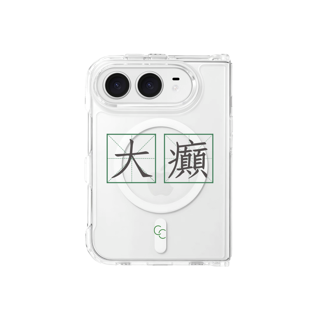 【字帖系列】大癲|全透明不發黃背板防摔手機保護殼