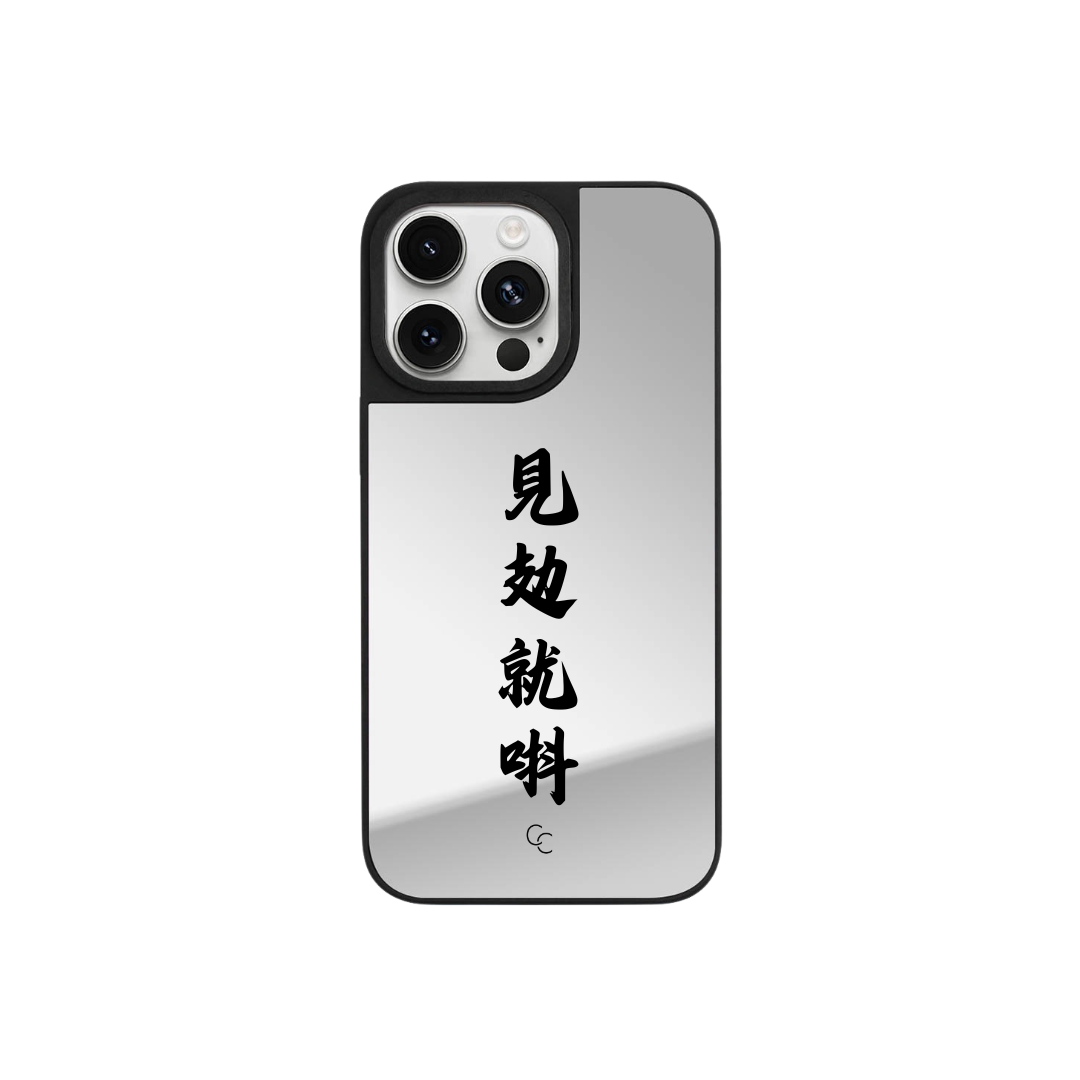 見攰就唞|升級黑框防撞鏡面手機保護殼