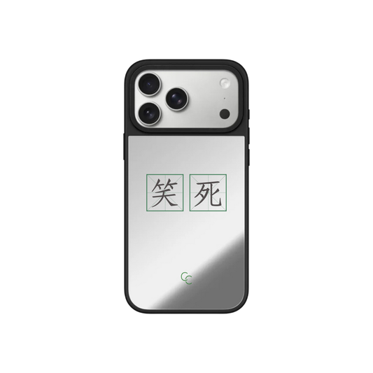 【字帖系列】笑死|升級黑框防撞鏡面手機保護殼