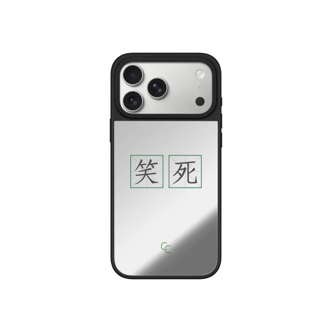 【字帖系列】笑死|升級黑框防撞鏡面手機保護殼