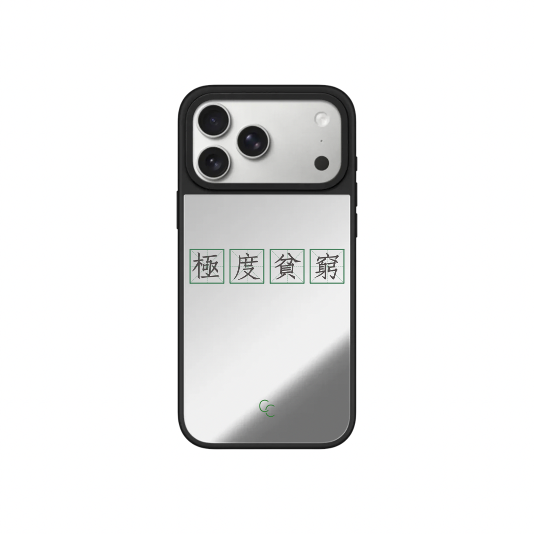 【字帖系列】極度貧窮|升級黑框防撞鏡面手機保護殼