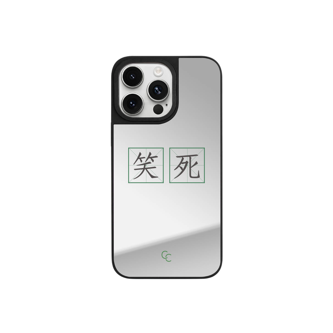 【字帖系列】笑死|升級黑框防撞鏡面手機保護殼
