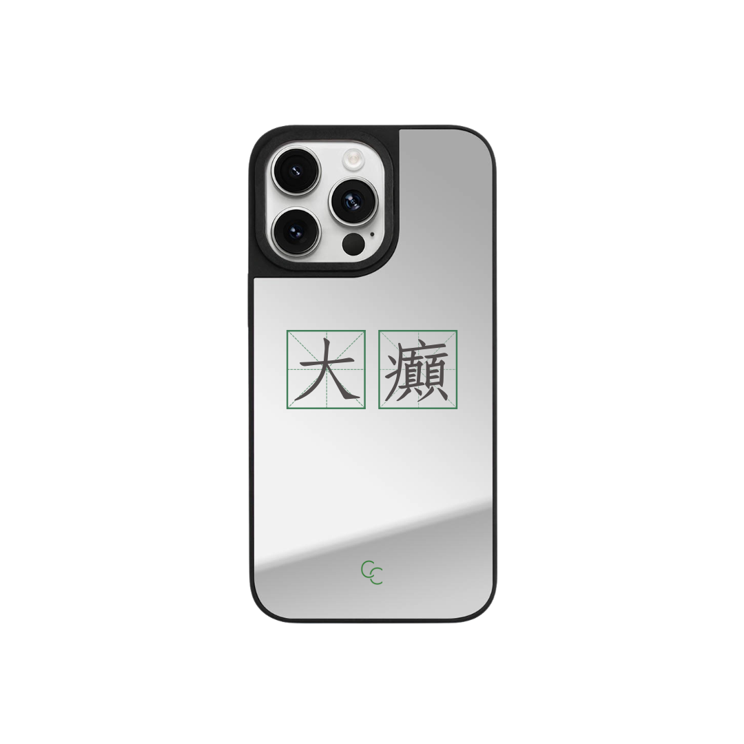 【字帖系列】大癲|升級黑框防撞鏡面手機保護殼