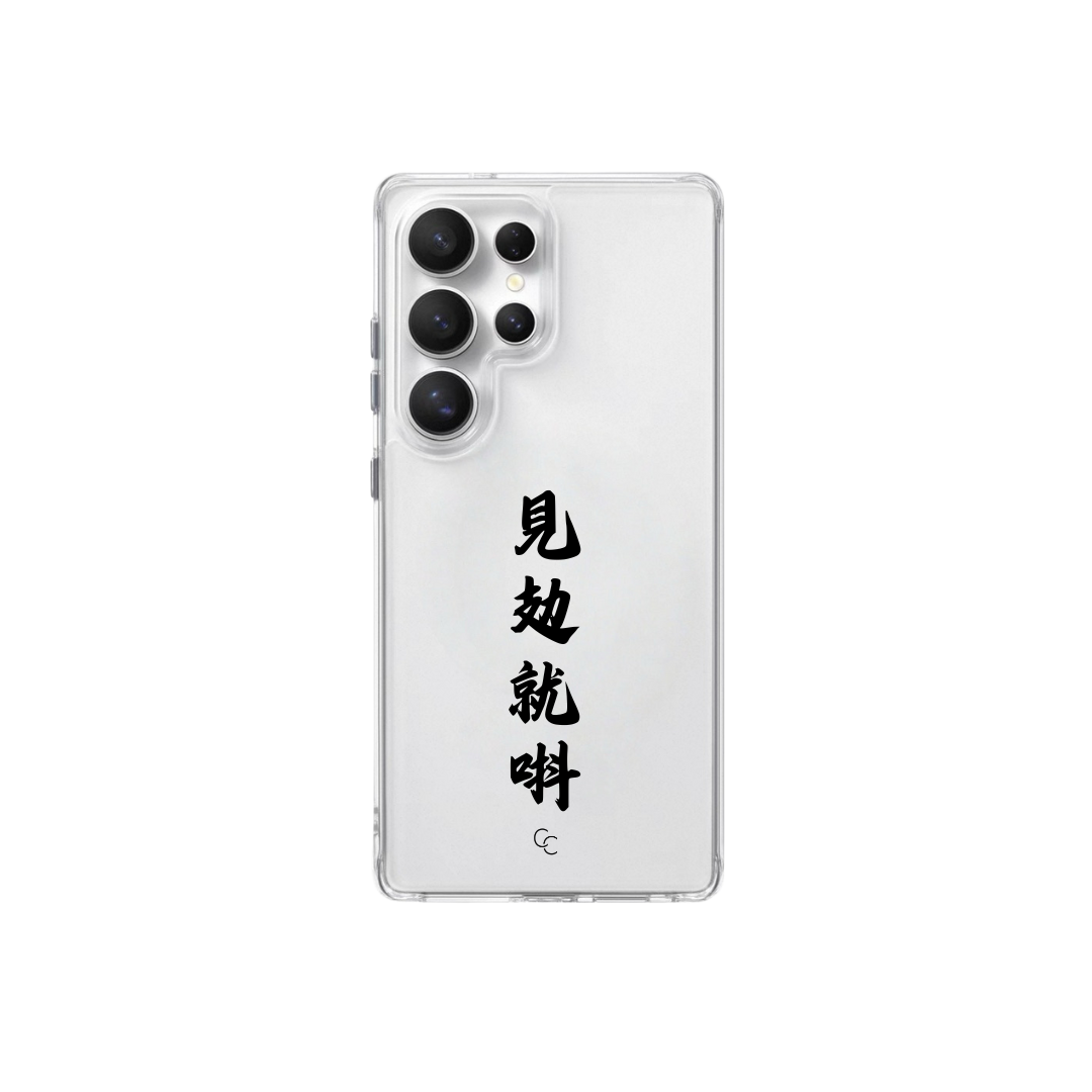 見攰就唞|全透明不發黃背板防摔手機保護殼