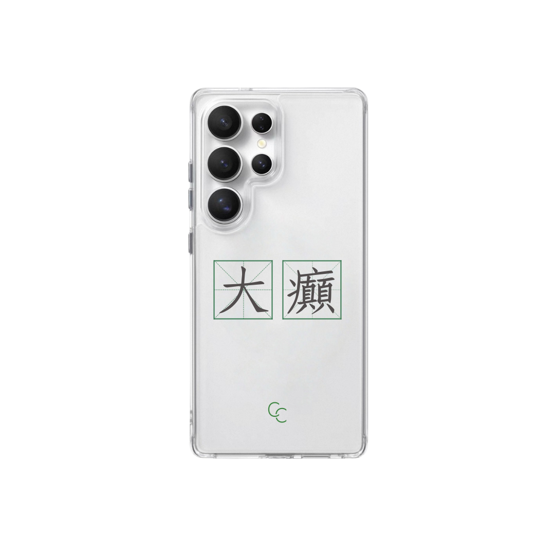 【字帖系列】大癲|全透明不發黃背板防摔手機保護殼