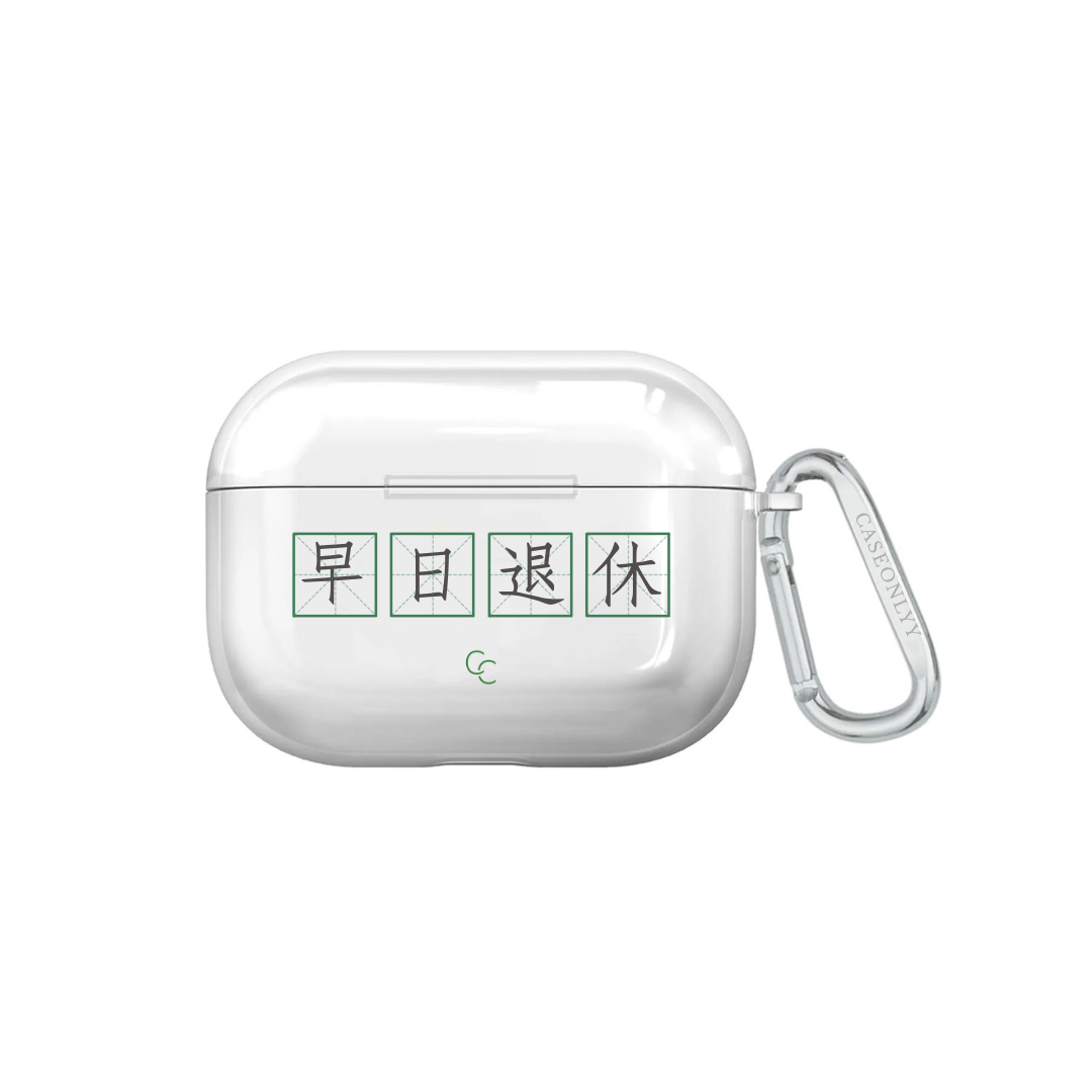 【字帖系列】早日退休|超輕透水晶不發黃AirPods 硬殼