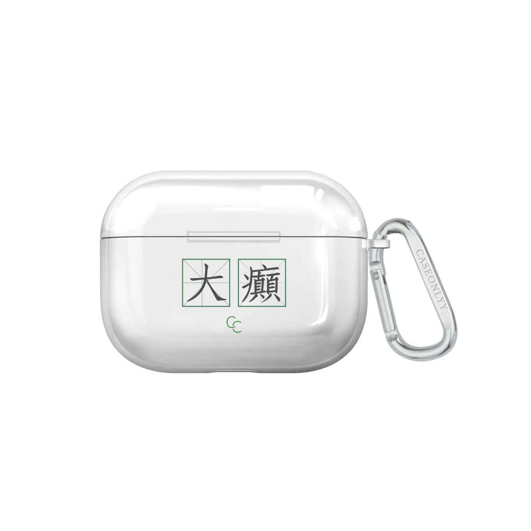 【字帖系列】大癲|超輕透水晶不發黃AirPods 硬殼