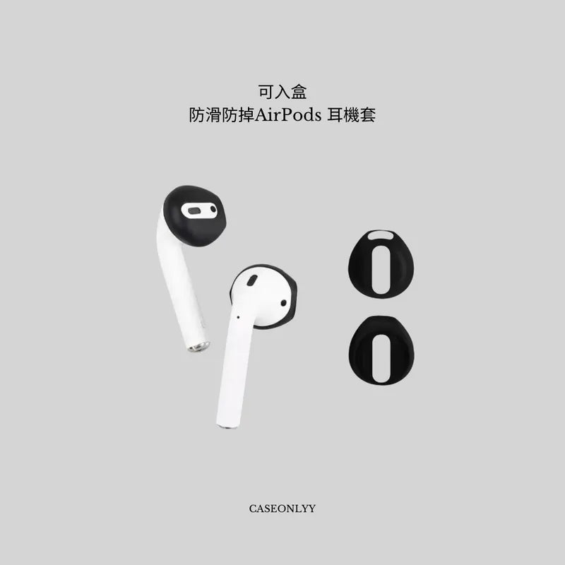 【可入盒】防滑防掉AirPods 保護套