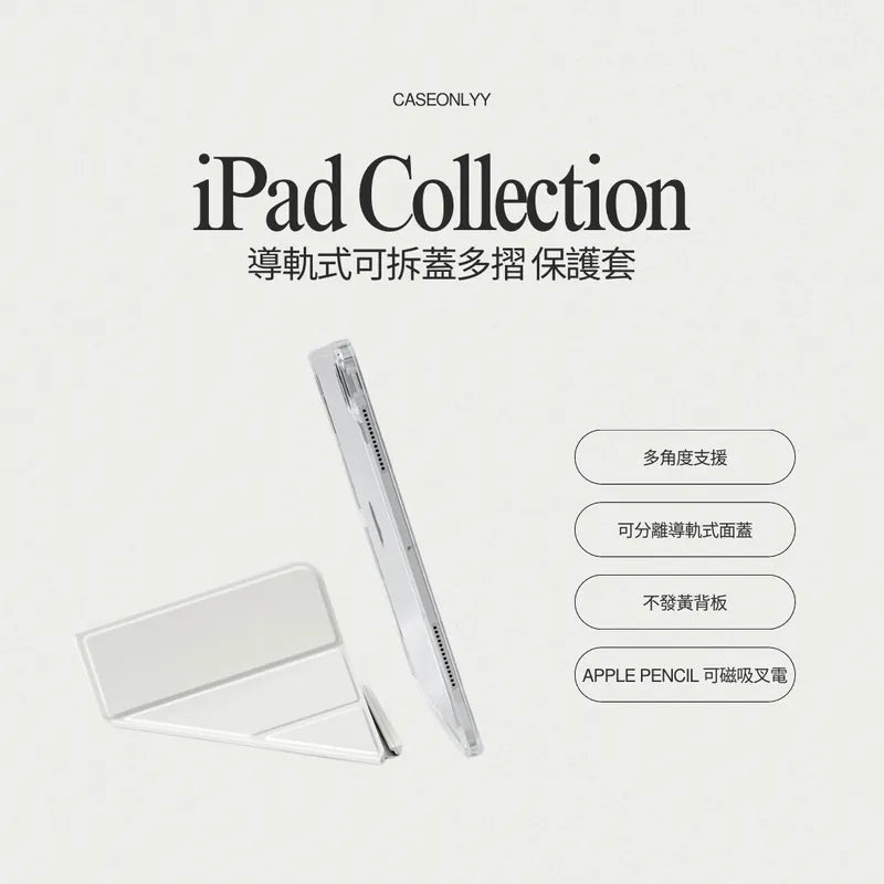 【導軌式可拆蓋】多摺式不發黃背板iPad 保護套