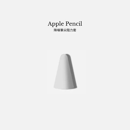 【Apple Pencil】降噪筆尖阻力套 (4件裝)