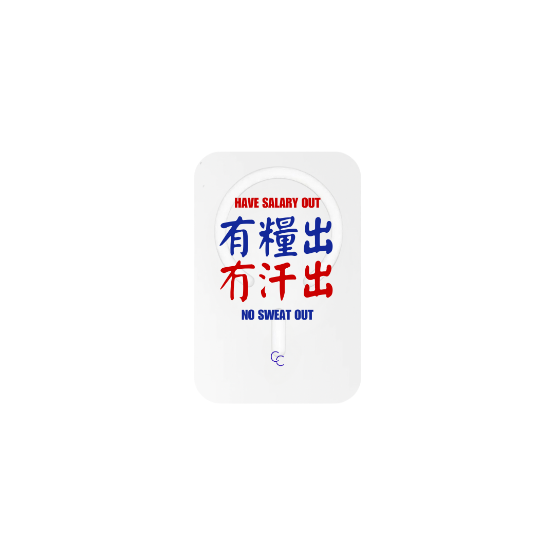 【港式小巴牌系列】有糧出冇汗出|MagSafe 磁吸換板手機殼