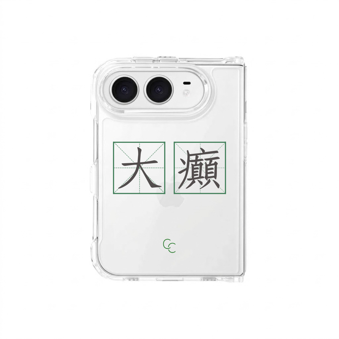 【字帖系列】大癲｜全透明不發黃背板防摔手機保護殼