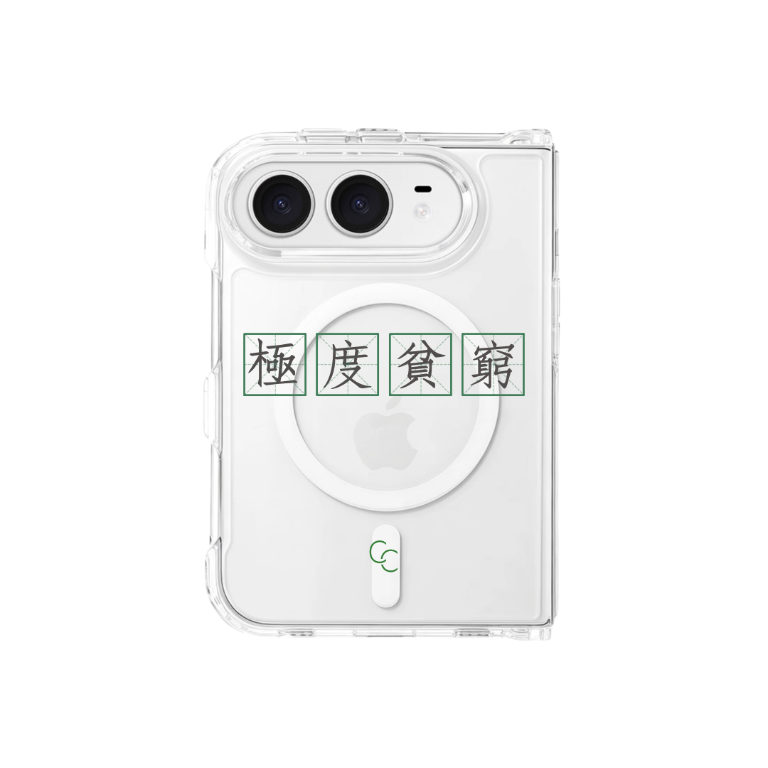 【字帖系列】極度貧窮｜全透明不發黃背板防摔手機保護殼