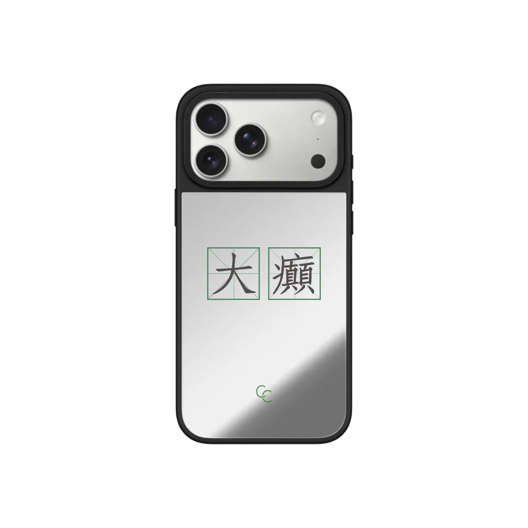 【字帖系列】大癲｜升級黑框防撞鏡面手機保護殼