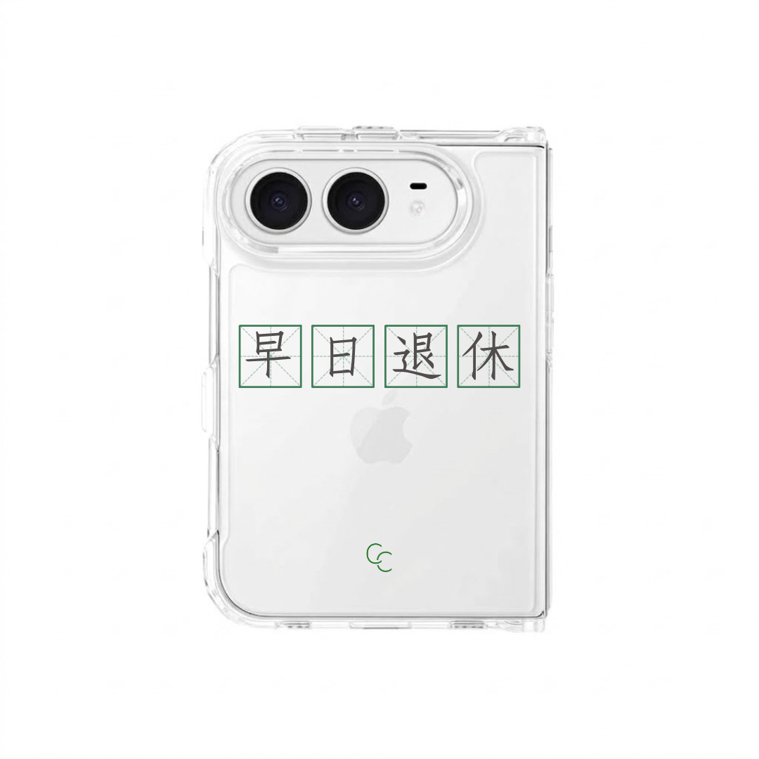 【字帖系列】早日退休｜全透明不發黃背板防摔手機保護殼