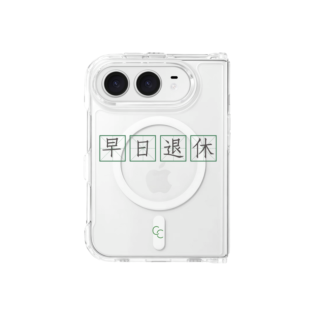 【字帖系列】早日退休｜全透明不發黃背板防摔手機保護殼