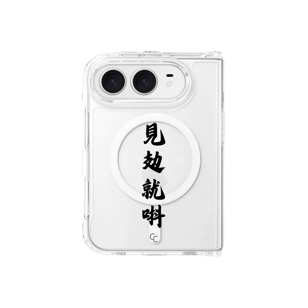 見攰就唞｜全透明不發黃背板防摔手機保護殼