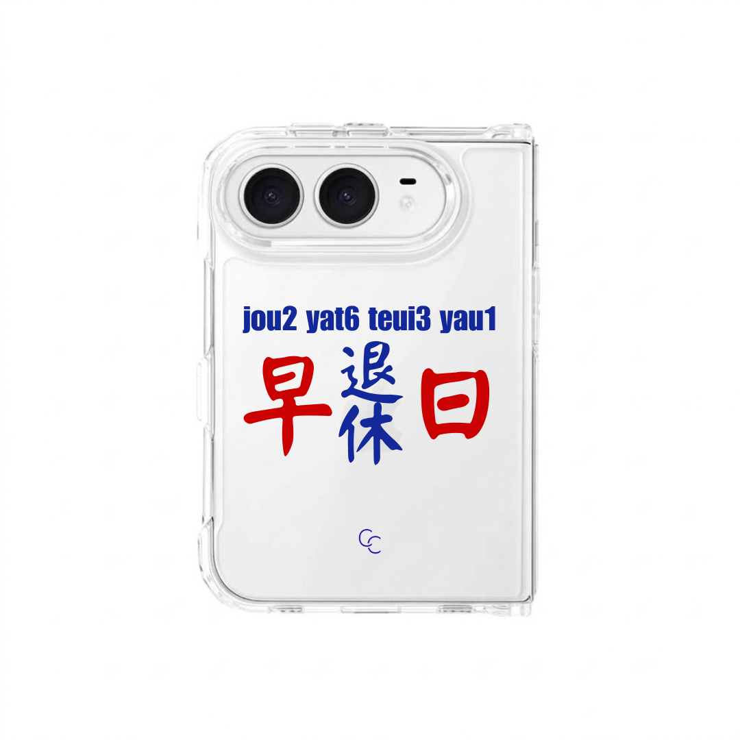 【港式小巴牌系列】早日退休｜全透明不發黃背板防摔手機保護殼