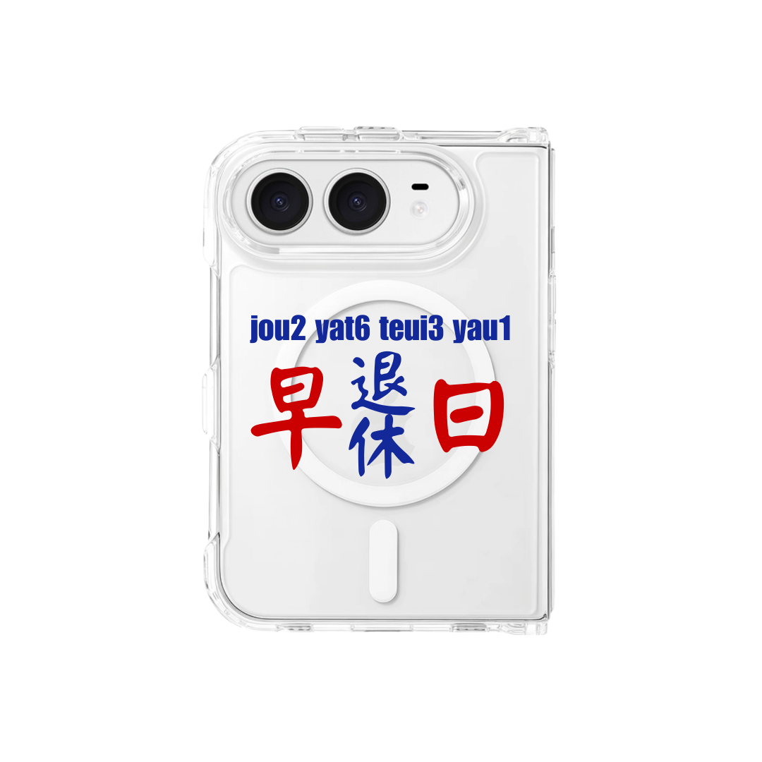 【港式小巴牌系列】早日退休｜全透明不發黃背板防摔手機保護殼