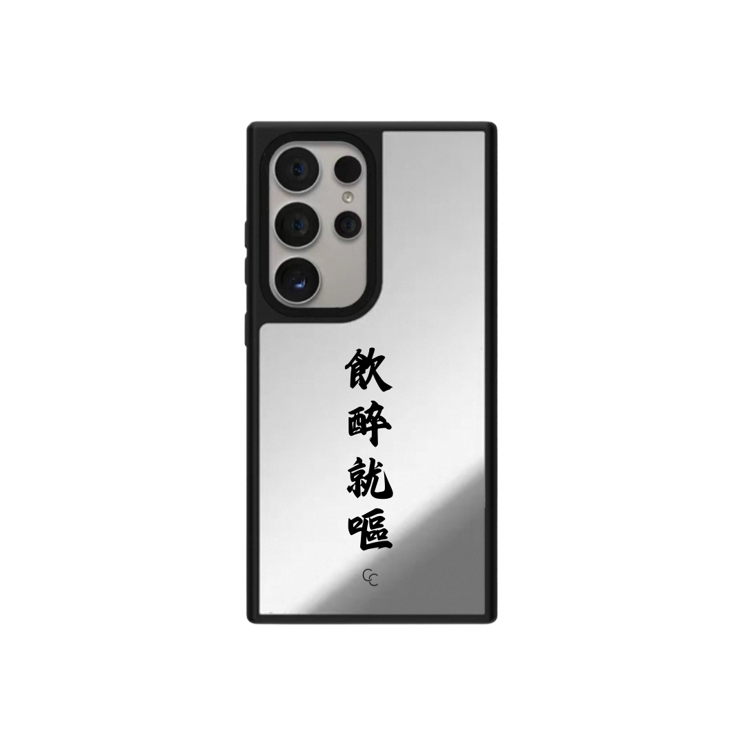 飲醉就嘔｜升級防撞黑框鏡面手機保護殼