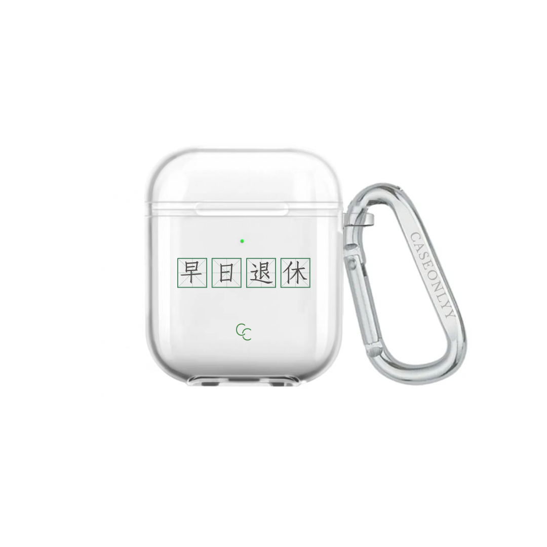 【字帖系列】早日退休｜超輕透水晶不發黃AirPods 硬殼