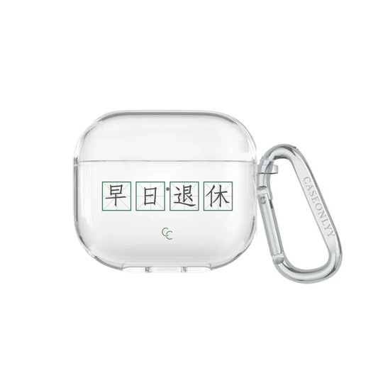 【字帖系列】早日退休｜超輕透水晶不發黃AirPods 硬殼