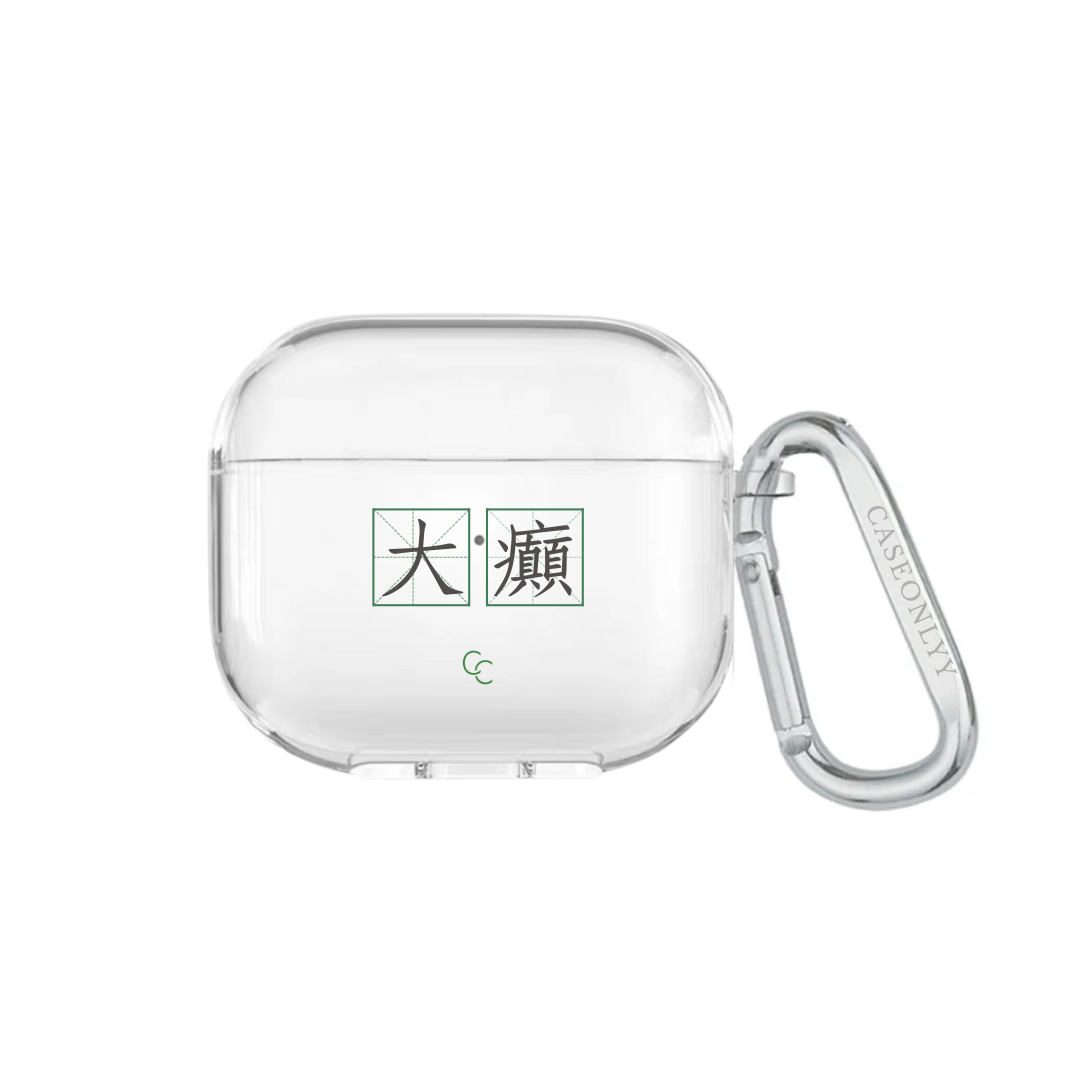 【字帖系列】大癲｜超輕透水晶不發黃AirPods 硬殼