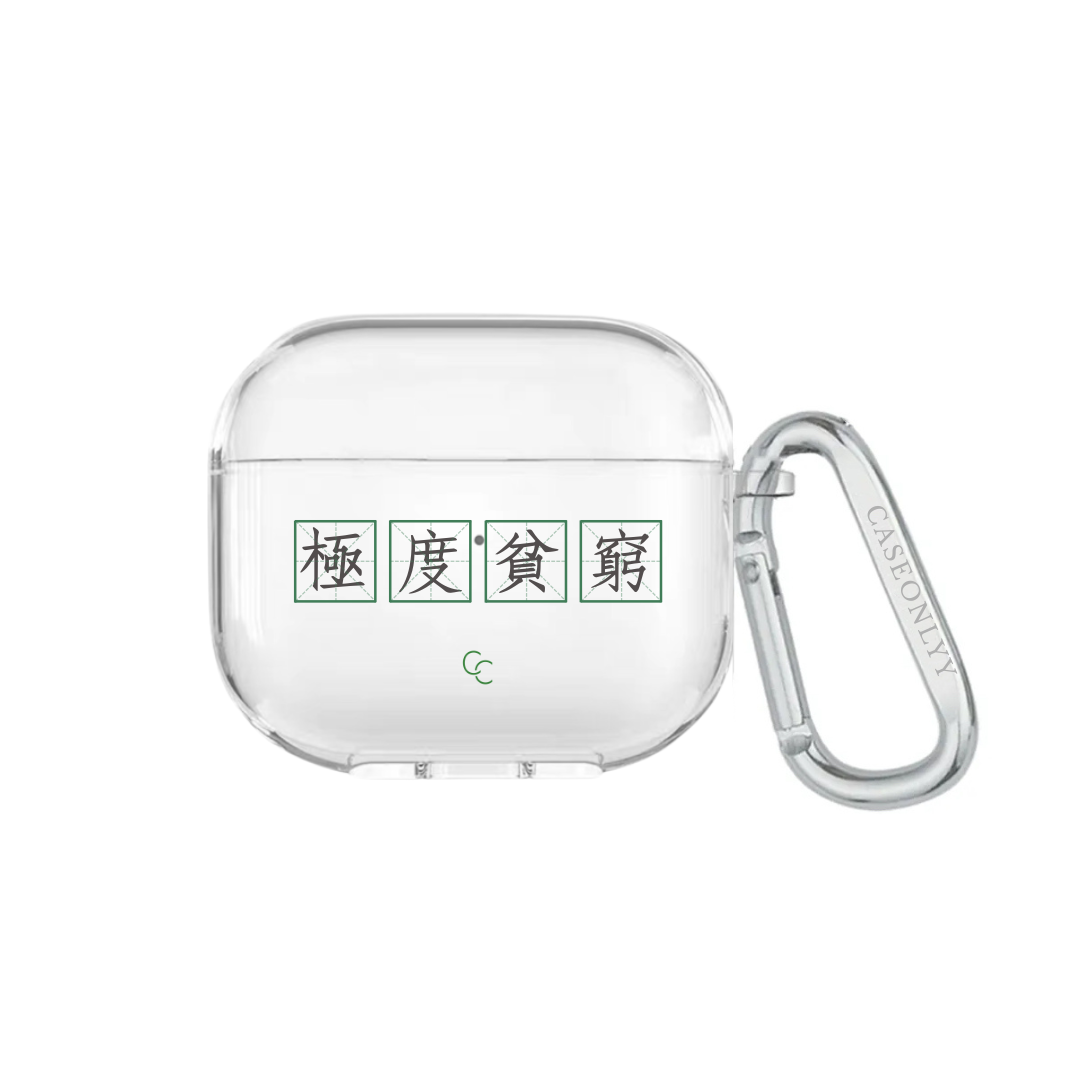 【字帖系列】極度貧窮｜超輕透水晶不發黃AirPods 硬殼