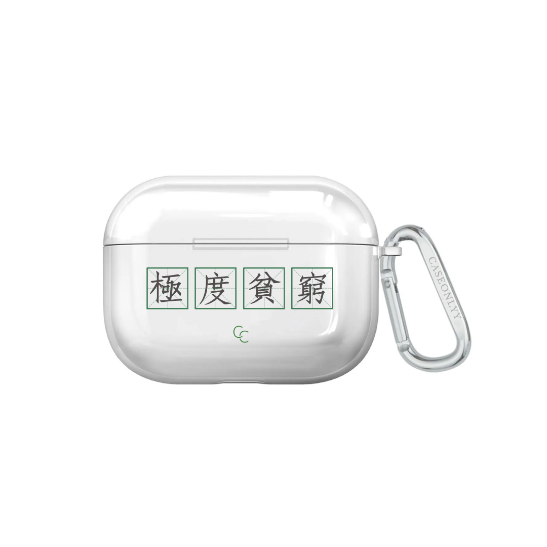 【字帖系列】極度貧窮｜超輕透水晶不發黃AirPods 硬殼