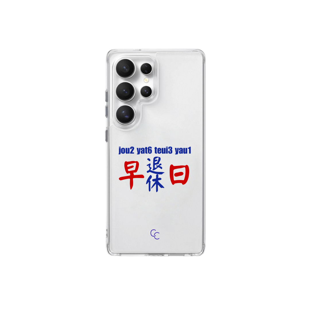 【港式小巴牌系列】早日退休｜全透明不發黃背板防摔手機保護殼