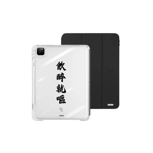 【導軌式可拆蓋】飲醉就嘔｜黑色三摺式不發黃背板iPad 保護套