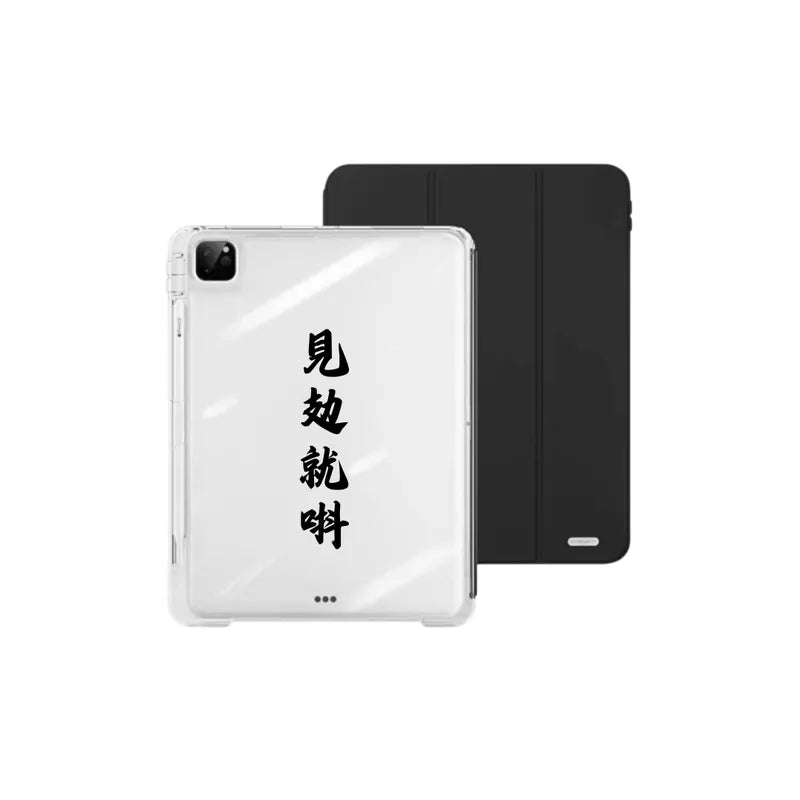 【導軌式可拆蓋】見攰就唞｜黑色三摺式不發黃背板iPad 保護套