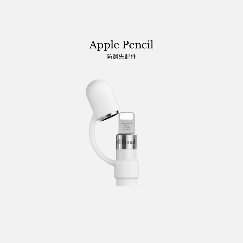 【Apple Pencil 1】防遺失筆帽配件