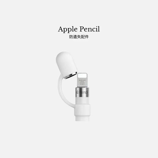 【Apple Pencil 1】防遺失筆帽配件