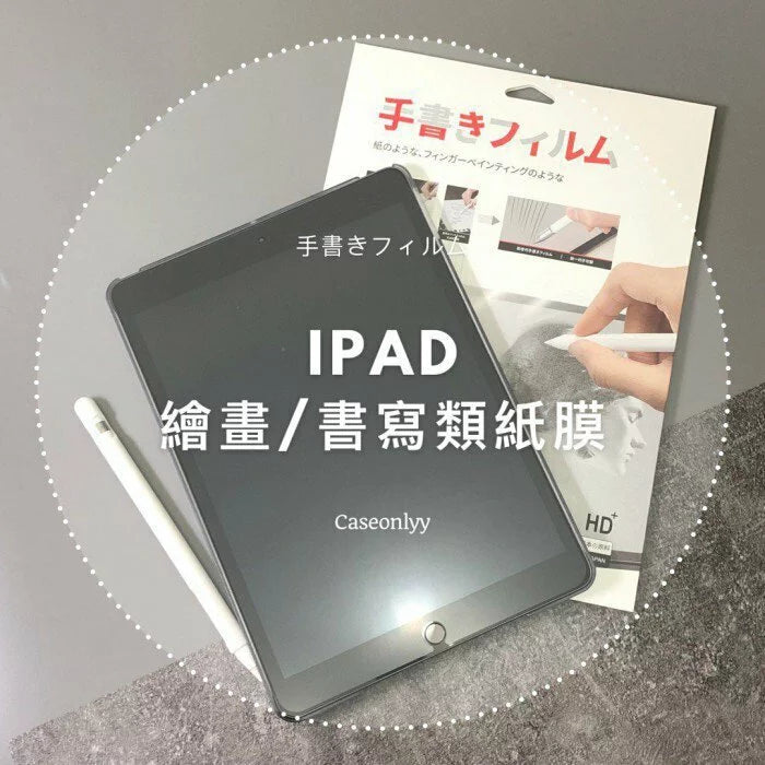 iPad 繪畫/書寫類紙膜