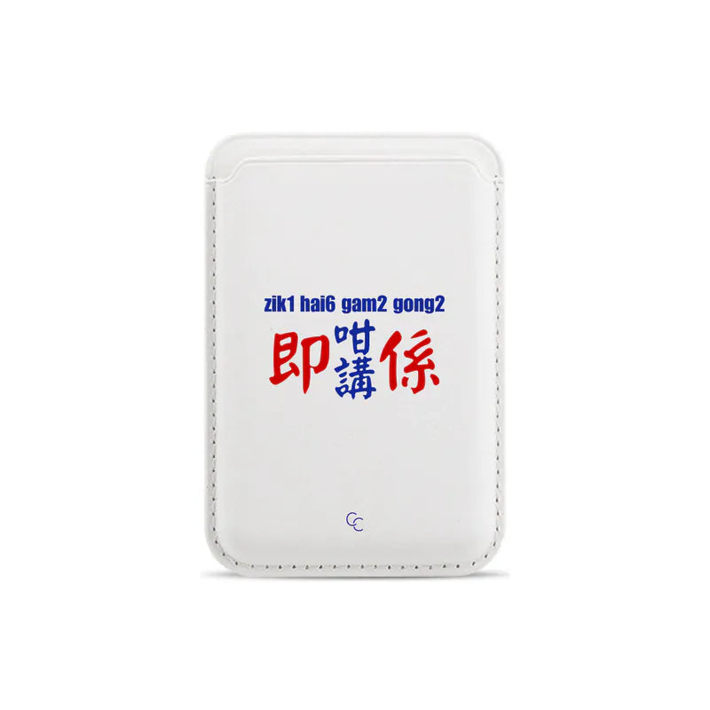【港式小巴牌系列】即係咁講｜MagSafe 超強磁吸皮革卡套