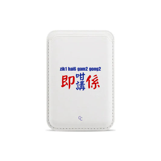 【港式小巴牌系列】即係咁講｜MagSafe 超強磁吸皮革卡套