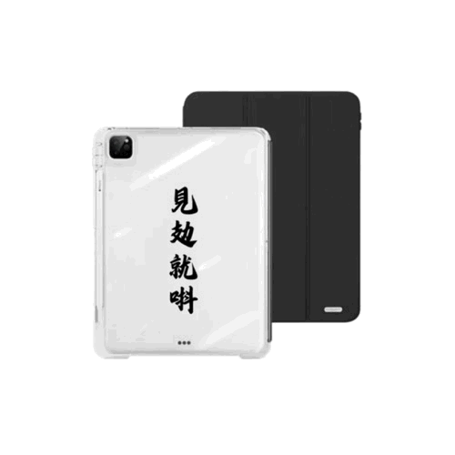 【導軌式可拆蓋】見攰就唞｜黑色三摺式不發黃背板iPad 保護套