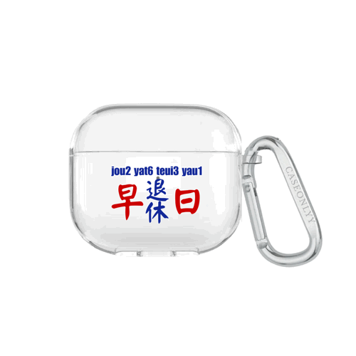 【港式小巴牌系列】早日退休｜超輕透水晶不發黃AirPods 硬殼