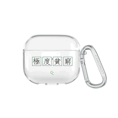 【字帖系列】極度貧窮｜超輕透水晶不發黃AirPods 硬殼