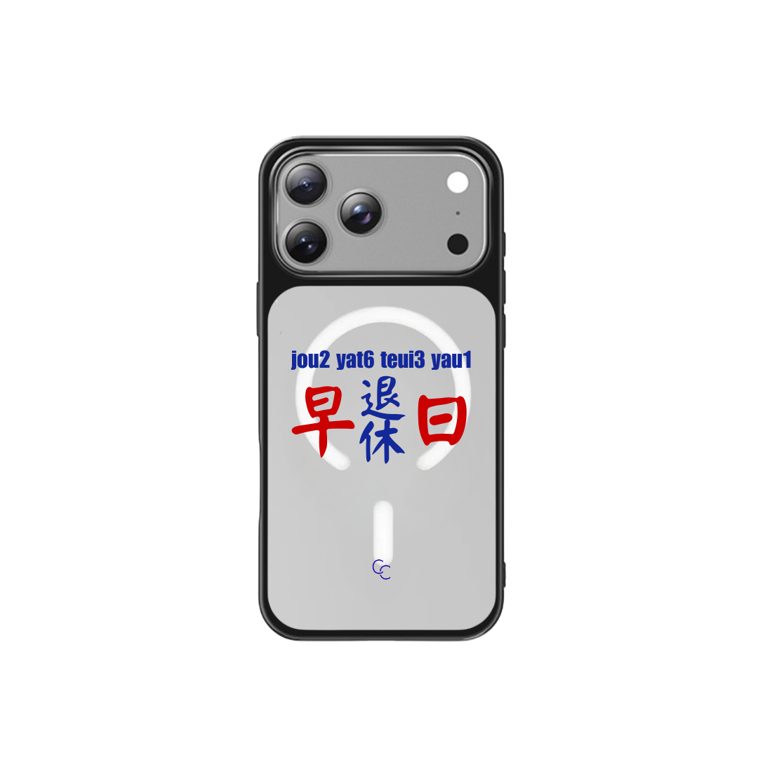 【港式小巴牌系列】早日退休｜MagSafe 磁吸換板手機殼