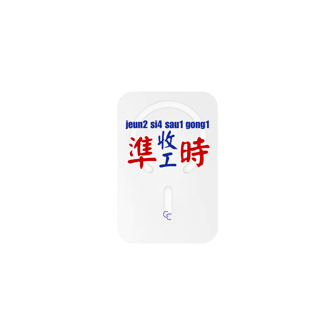 【港式小巴牌系列】準時收工｜MagSafe 磁吸換板手機殼