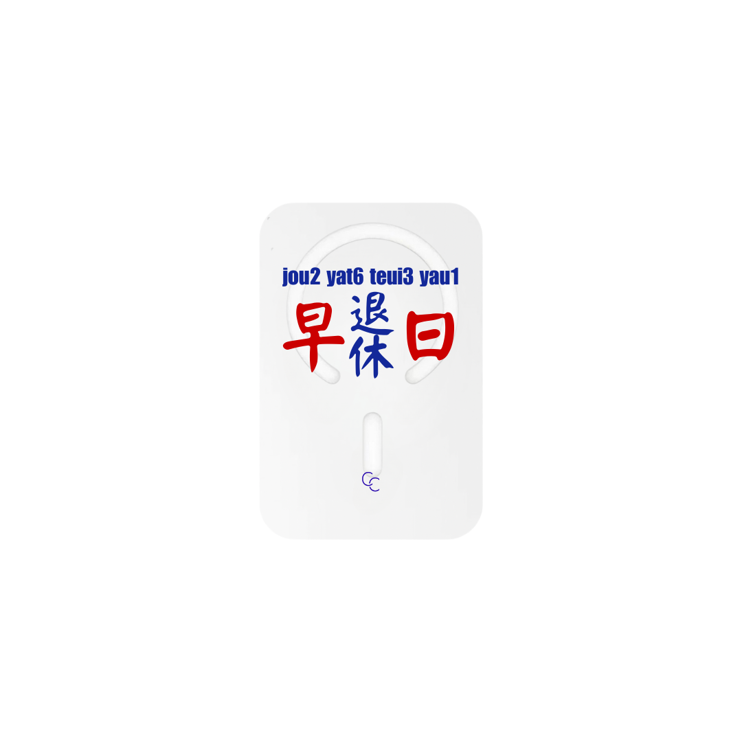 【港式小巴牌系列】早日退休｜MagSafe 磁吸換板手機殼