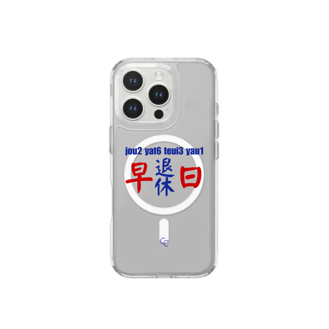 【港式小巴牌系列】早日退休｜MagSafe 磁吸換板手機殼