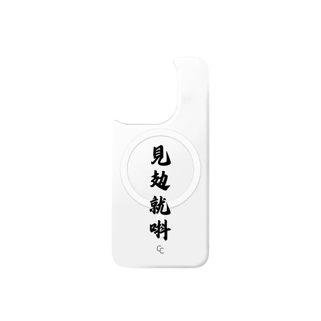 見攰就唞｜MagSafe 磁吸換板手機殼