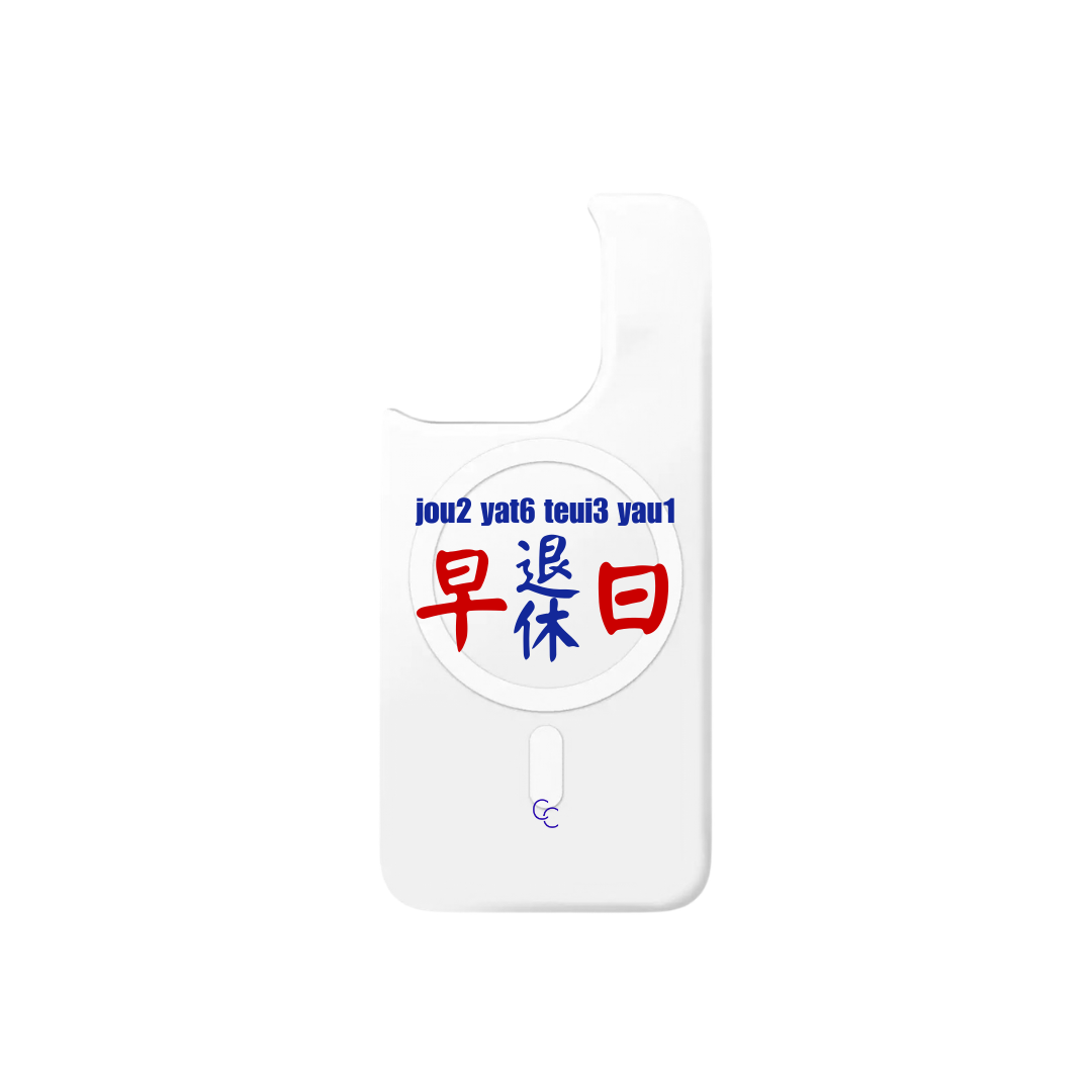 【港式小巴牌系列】早日退休｜MagSafe 磁吸換板手機殼