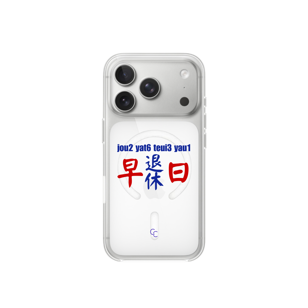 【港式小巴牌系列】早日退休｜MagSafe 磁吸換板手機殼